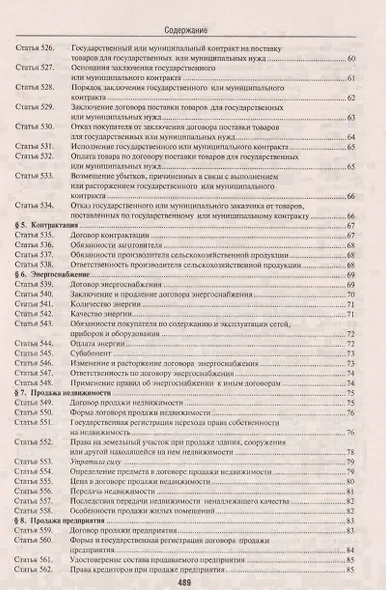 Комментарий к ГК РФ (учебно-практический) к Ч.2.-4-е изд. - фото 4