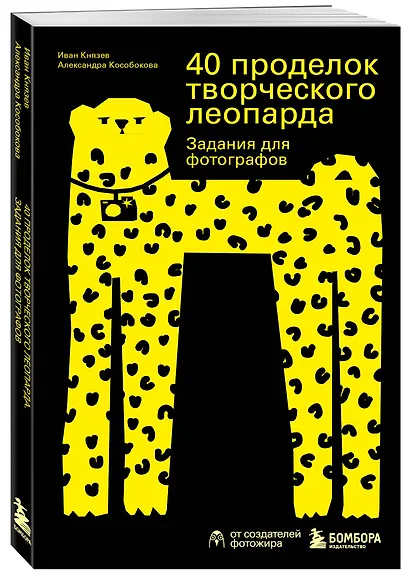 40 проделок творческого леопарда. Задания для фотографов - фото 3