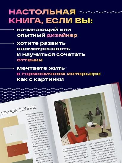 Цветомания. Вдохновляющие решения и готовые цветовые палитры для создания вашего интерьера в любом стиле - фото 7