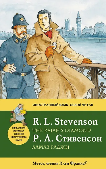 Алмаз раджи = The Rajahs Diamond : метод чтения Ильи Франка - фото 1