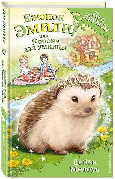 Ежонок Эмили, или Корона для умницы: повесть - фото 3