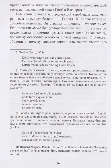 Исцеляющее сновидение и ритуал. Древняя инкубация и современная психотерапия - фото 2