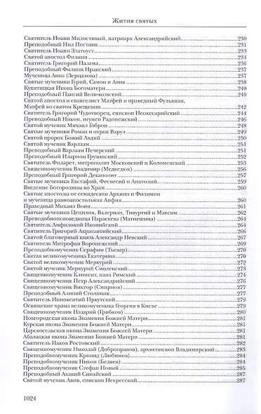 Жития святых. Издание исправленное и дополненное - фото 8