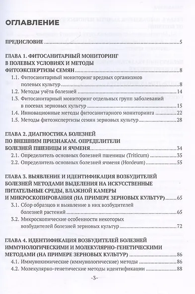 Фитосанитарный мониторинг и методы идентификации фитопатогенов: учебное пособие - фото 3