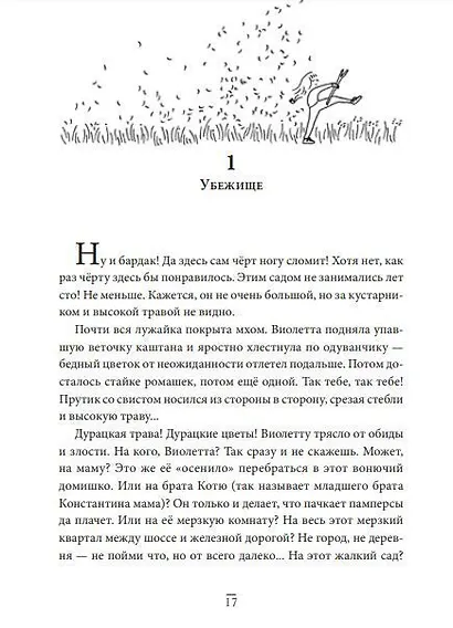 Виолетта и Затерянный сад - фото 2