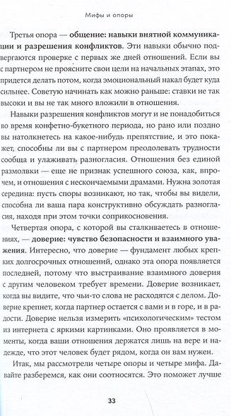 К чёрту сказки: Правда и мифы о поиске идеального партнера - фото 5