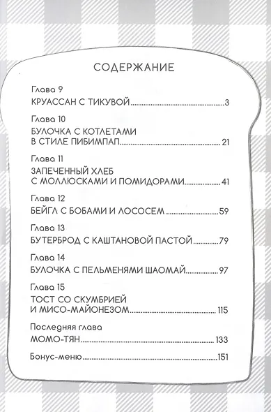 Утренняя выпечка для Момо-тян. Том 2. Манга - фото 2