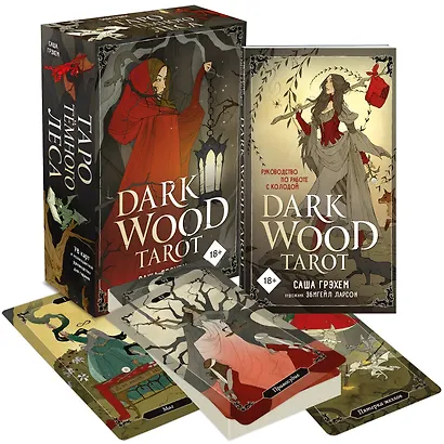 Dark Wood Tarot. Таро Темного леса (78 карт и руководство в подарочном футляре) - фото 3