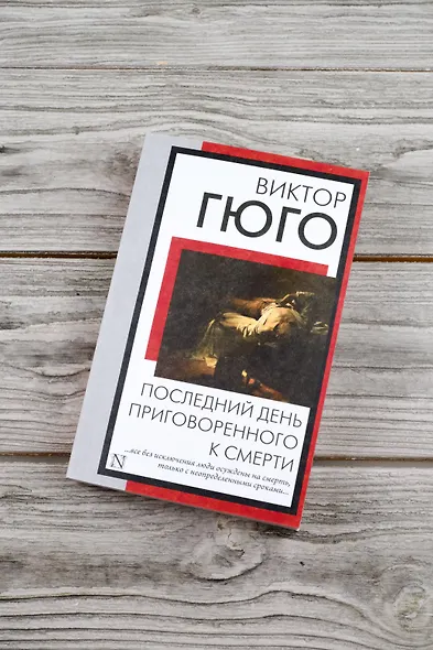 Последний день приговоренного к смерти - фото 5