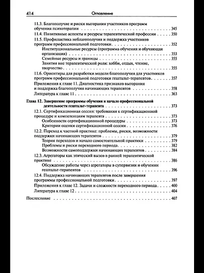Стать гештальт-терапевтом: Книга для тех, кто учится, учит и сопровождает - фото 7