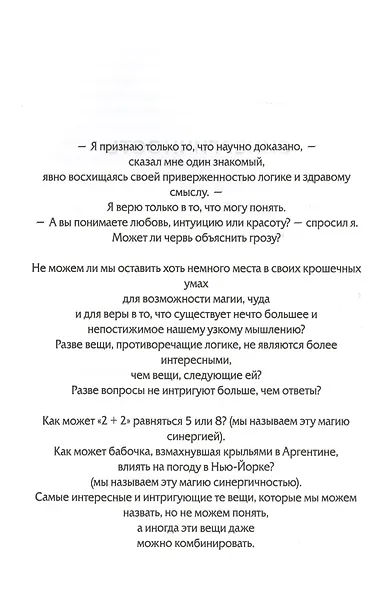 Парадокс счастья. Парадигма счастья. Книга, которая перевернет ваше мировоззрение и жизнь - фото 6