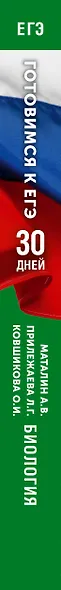 Готовимся к ЕГЭ за 30 дней. Биология - фото 8