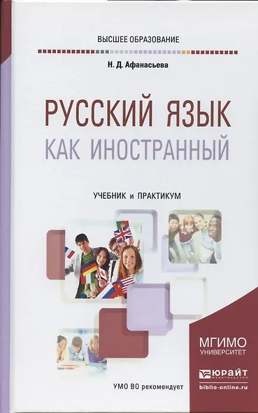 Русский язык как иностранный. Учебник и практикум для академического бакалавриата - фото 5