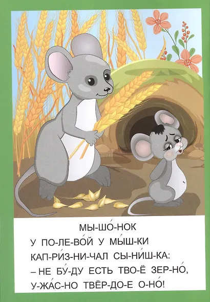 Мышонок и ёжик. Большие буквы - фото 2