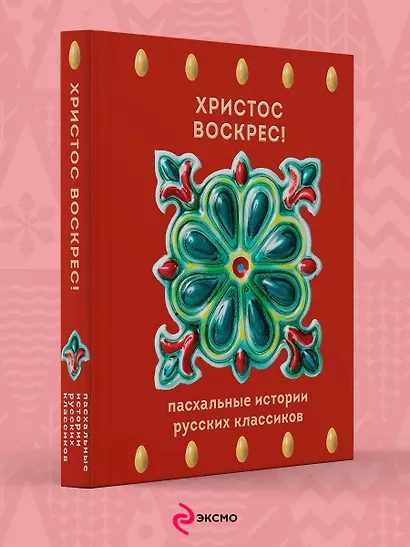 Христос Воскрес! Пасхальные истории русских классиков - фото 4