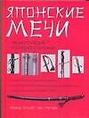 Японские мечи: Энциклопедия холодного оружия - фото 1