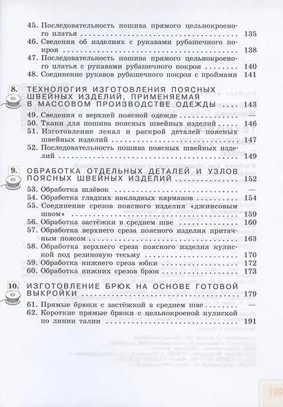 Картушина. Технология. 9 кл. Швейное дело. Учебник. /обуч. с интеллектуальными нарушениями/ (ФГОС ОВЗ) /Мозговая - фото 4