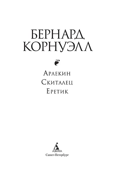 Арлекин. Скиталец. Еретик - фото 5