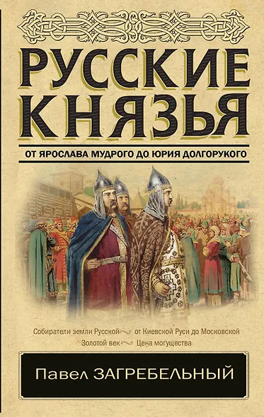 Русские князья. От Ярослава Мудрого до Юрия Долгорукого - фото 1