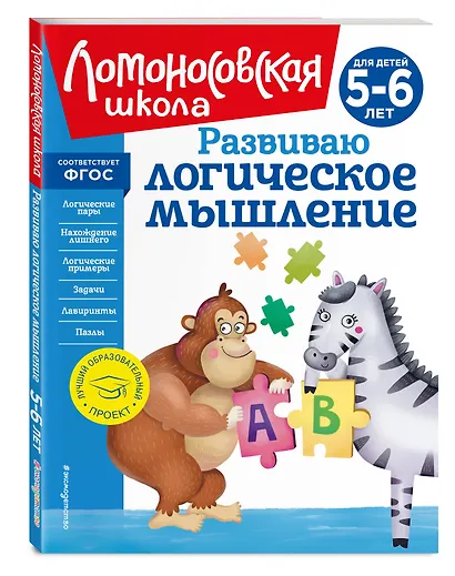 Развиваю логическое мышление: для детей 5-6 лет - фото 3