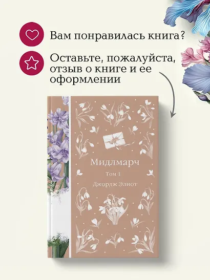 Мидлмарч. Том 1 - фото 8