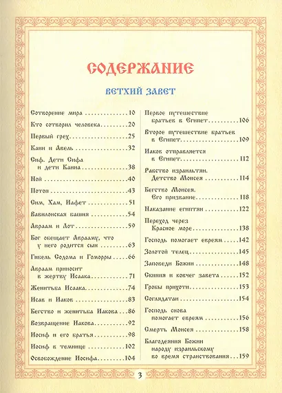 Библия для детей. Священная История в рассказах для чтения в школе и дома - фото 2