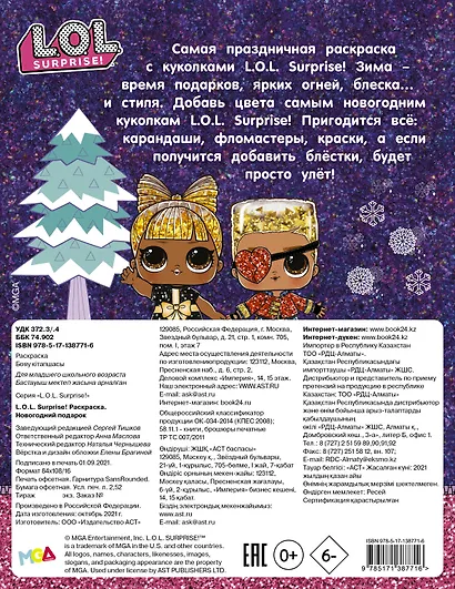 L.O.L. Surprise! Раскраска. Новогодний подарок - фото 2