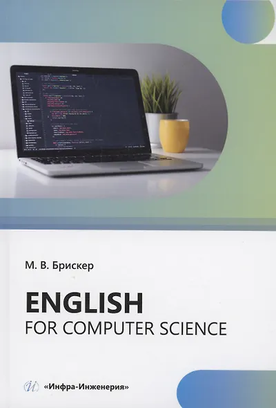 Еnglish for computer science - фото 1