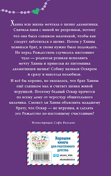 Щенок Оскар, или Секрет счастливого Рождества - фото 2