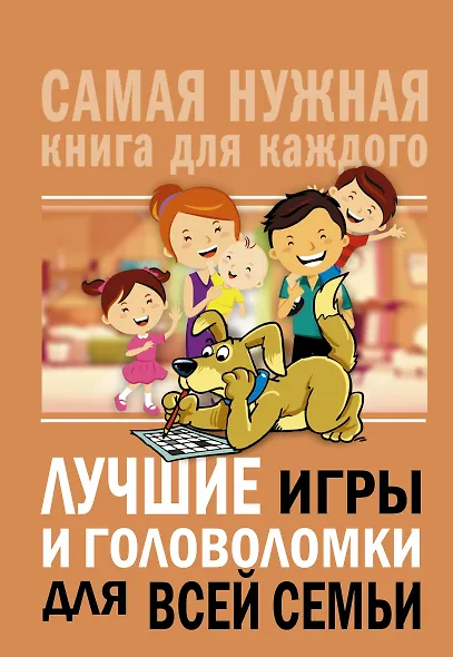 Лучшие игры и головоломки для всей семьи - фото 1