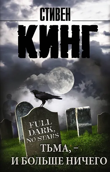 Тьма, - и больше ничего: сборник - фото 1
