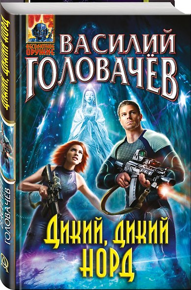 Дикий, дикий Норд - фото 3