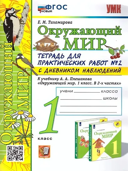 Окружающий мир. 1 класс. Тетрадь для практических работ № 2 с дневником наблюдений. К учебнику А.А. Плешакова «Окружающий мир. 1 класс. В 2-х частях». ФГОС НОВЫЙ - фото 1