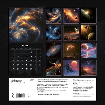 Красота Вселенной. Календарь настенный на 2026 год (300х300 мм) - фото 7