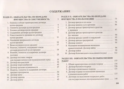 Гражданское право в схемах. Особенная часть. Учебное пособие - фото 2