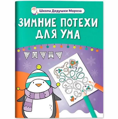 Зимние потехи для ума - фото 1