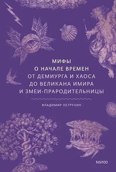 Мифы о начале времен. От Демиурга и Хаоса до великана Имира и Змеи-прародительницы - фото 1