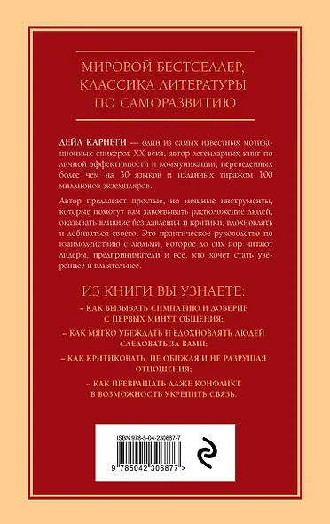Как завоевывать друзей и оказывать влияние на людей. Оригинальное издание - фото 2