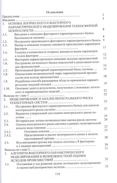 Научно-прикладные задачи техносферной безопасности: монография - фото 2