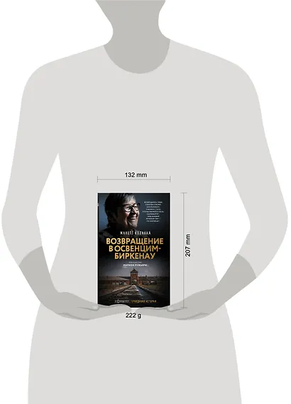 Возвращение в Освенцим-Биркенау - фото 4