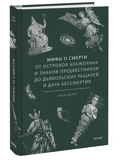Мифы о смерти. От островов блаженных и знаков-предвестников до дьявольских рыцарей и дара бессмертия - фото 3