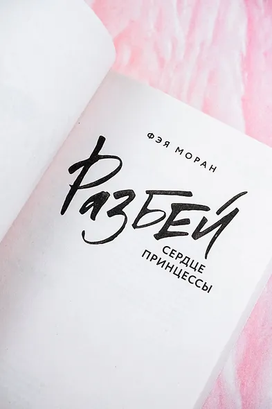 Разбей сердце принцессы - фото 9