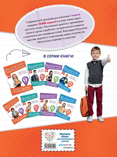 Русский язык. Тренировочные задания. 1 класс - фото 2