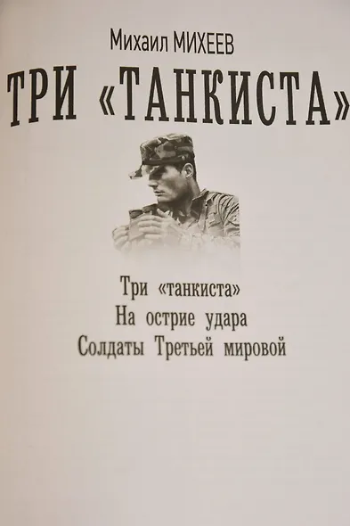 Три «танкиста» - фото 7