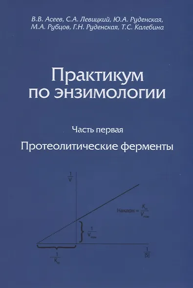 Практикум по энзимологии. Часть первая. Протеолитические ферменты - фото 1