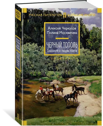 Черный тополь. Сказания о людях тайги. Книга 3 - фото 3