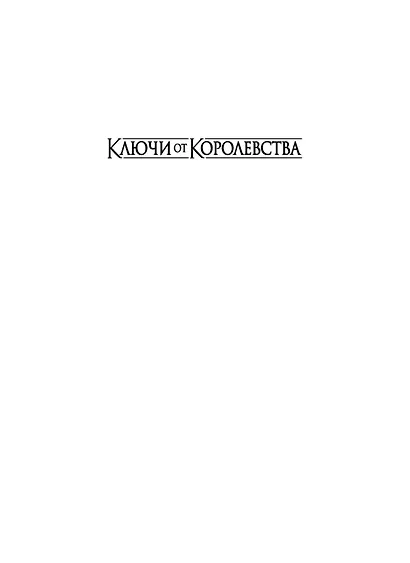 Ключи от Королевства. Книга 2. Мрачный Вторник - фото 2