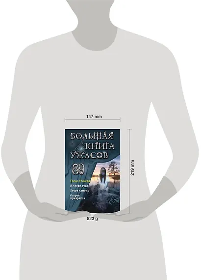 Большая книга ужасов 89 - фото 11