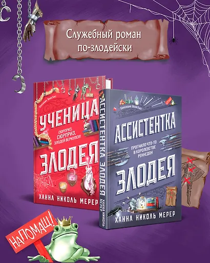 Комплект из 2-х книг (Ассистентка Злодея. Ученица Злодея) - фото 1