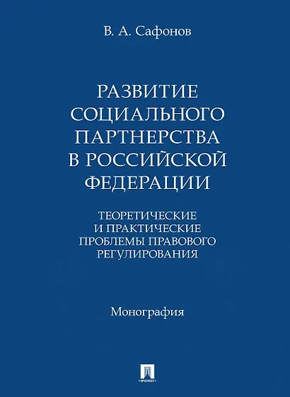 Развитие социального партнерства в Российской Федерации. Теоретические и практические проблемы правового регулирования. Монография - фото 1